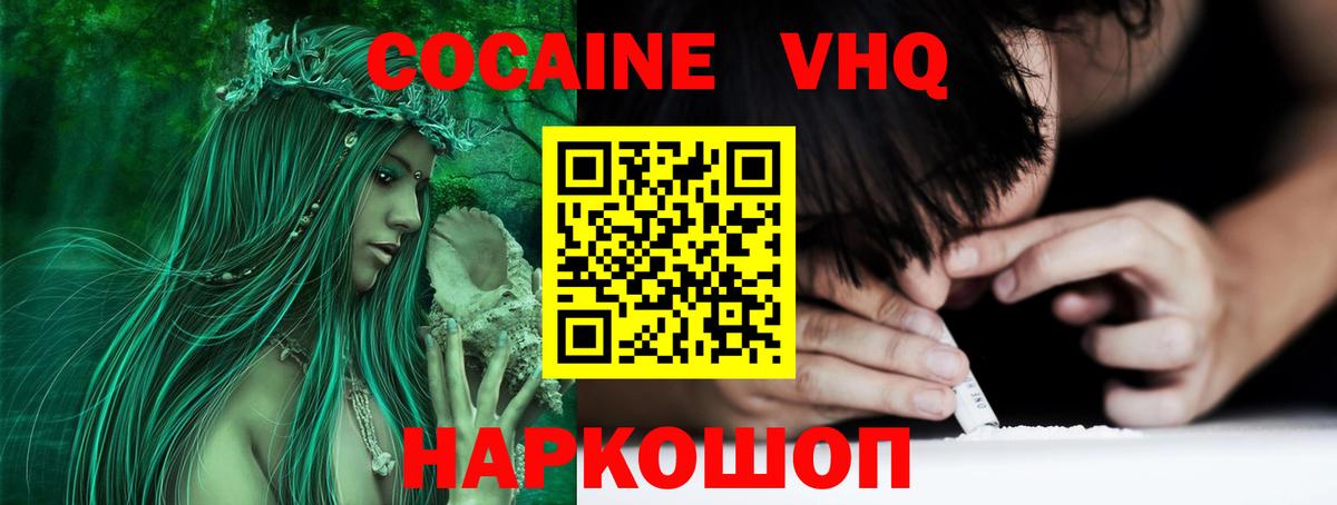 Кокаин VHQ Домодедово